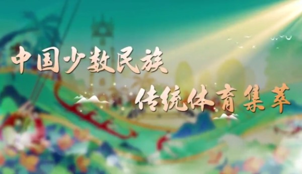 中國少數民族傳統體育集萃